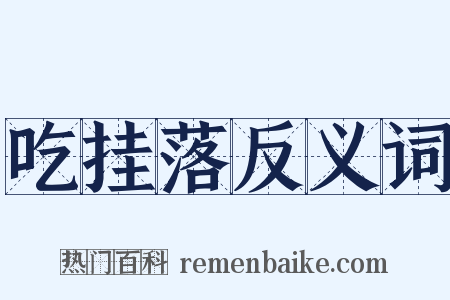 吃挂落反义词是什么意思的图片